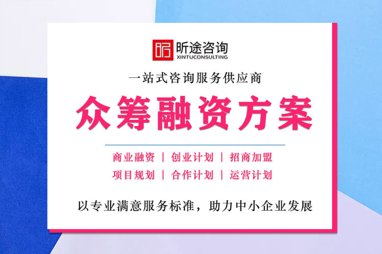 众筹融资规划