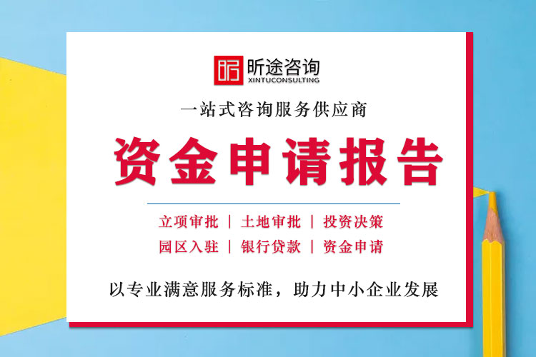 资金申请汇报