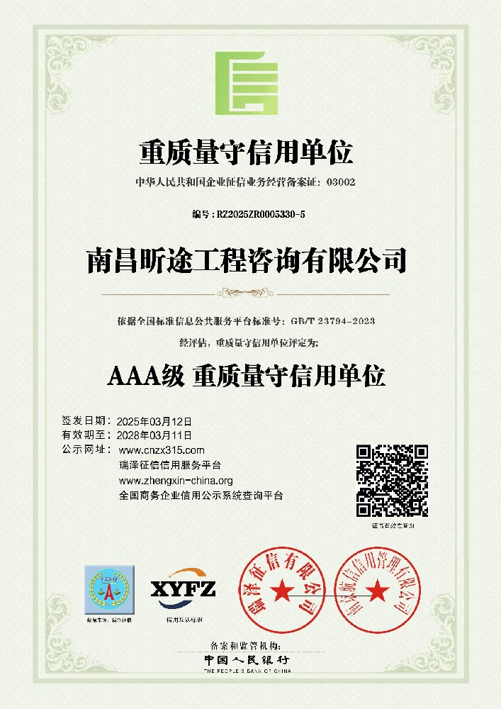 AAA级重质量守信誉单元